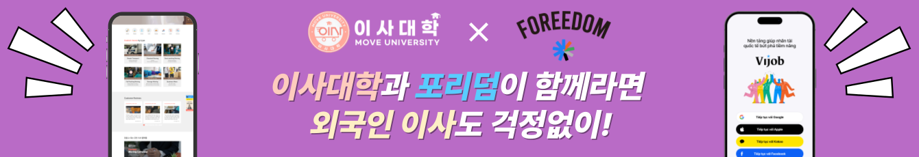 이사대학 x 포리덤